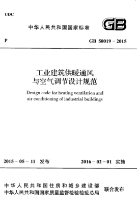 GB 50019-2015 工業(yè)建筑供暖通風(fēng)與空氣調節設計規范----------行業(yè)交流群加vx:gqq8616.pdf