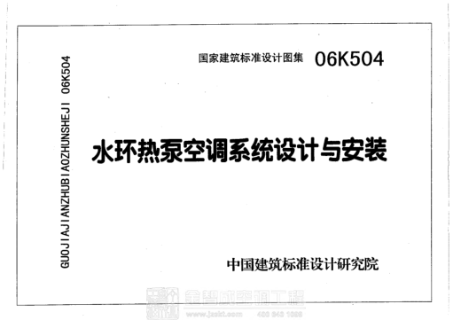 06K504 水環(huán)熱泵空調系統設計與安裝 .pdf
