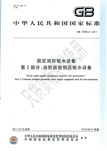 《GB27898.2-2011消防自動(dòng)恒壓給水設備》.pdf