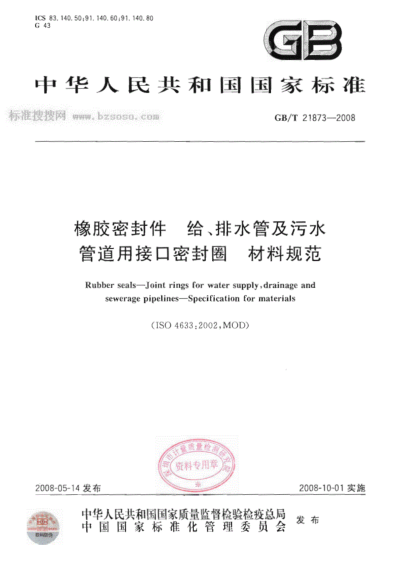 GBT21873-2008橡膠密封件給排水管及污水管道用接口密封圈材料規范pdf