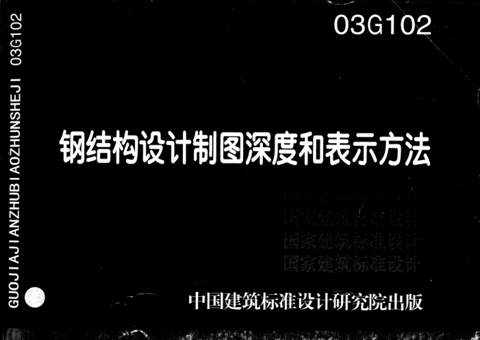 03G102 鋼結構設計制圖深度和表示方法.pdf