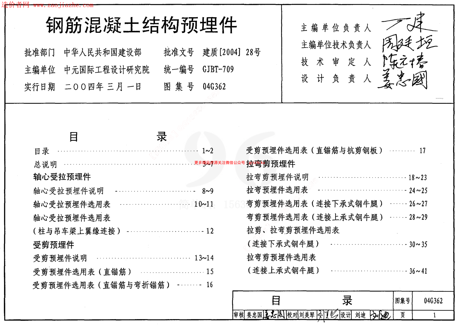 04G362鋼筋混凝土結構預埋件圖集.pdf