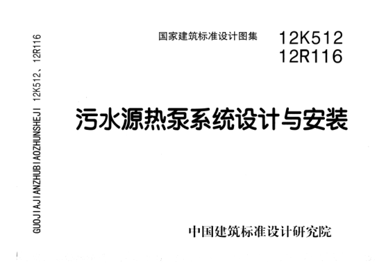 12K512 污水源熱泵系統設計與安裝.pdf