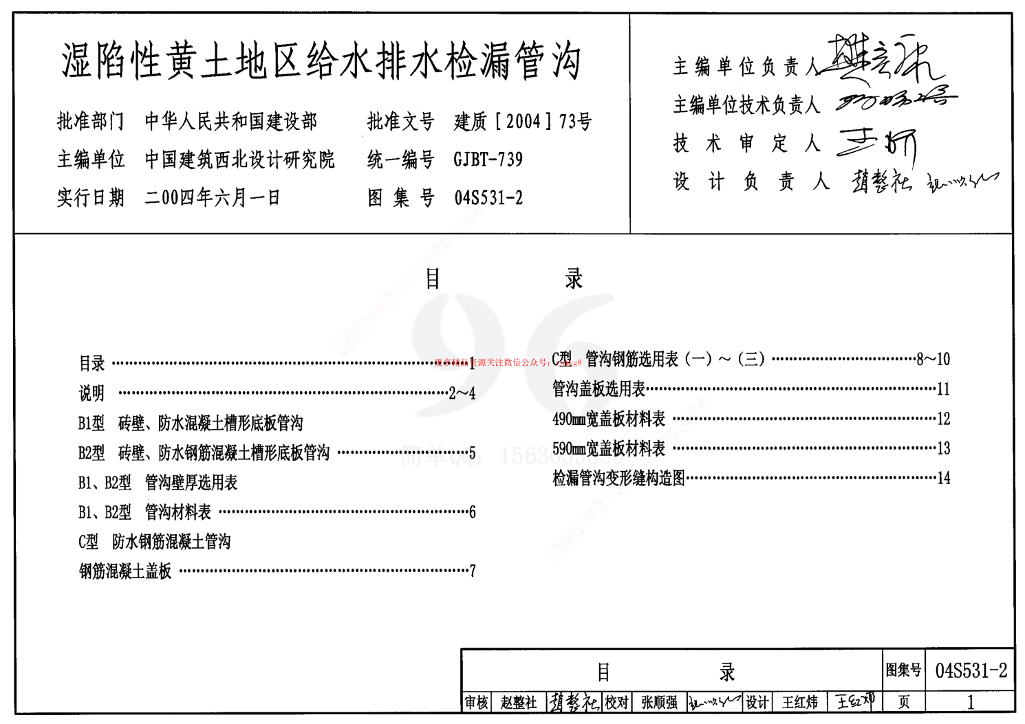 04S531-2 濕陷性黃土地區給水排水檢漏管溝.pdf