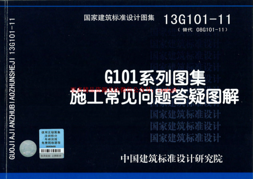 13G101-11 G101系列圖集施工常見(jiàn)問(wèn)題答疑圖解.pdf