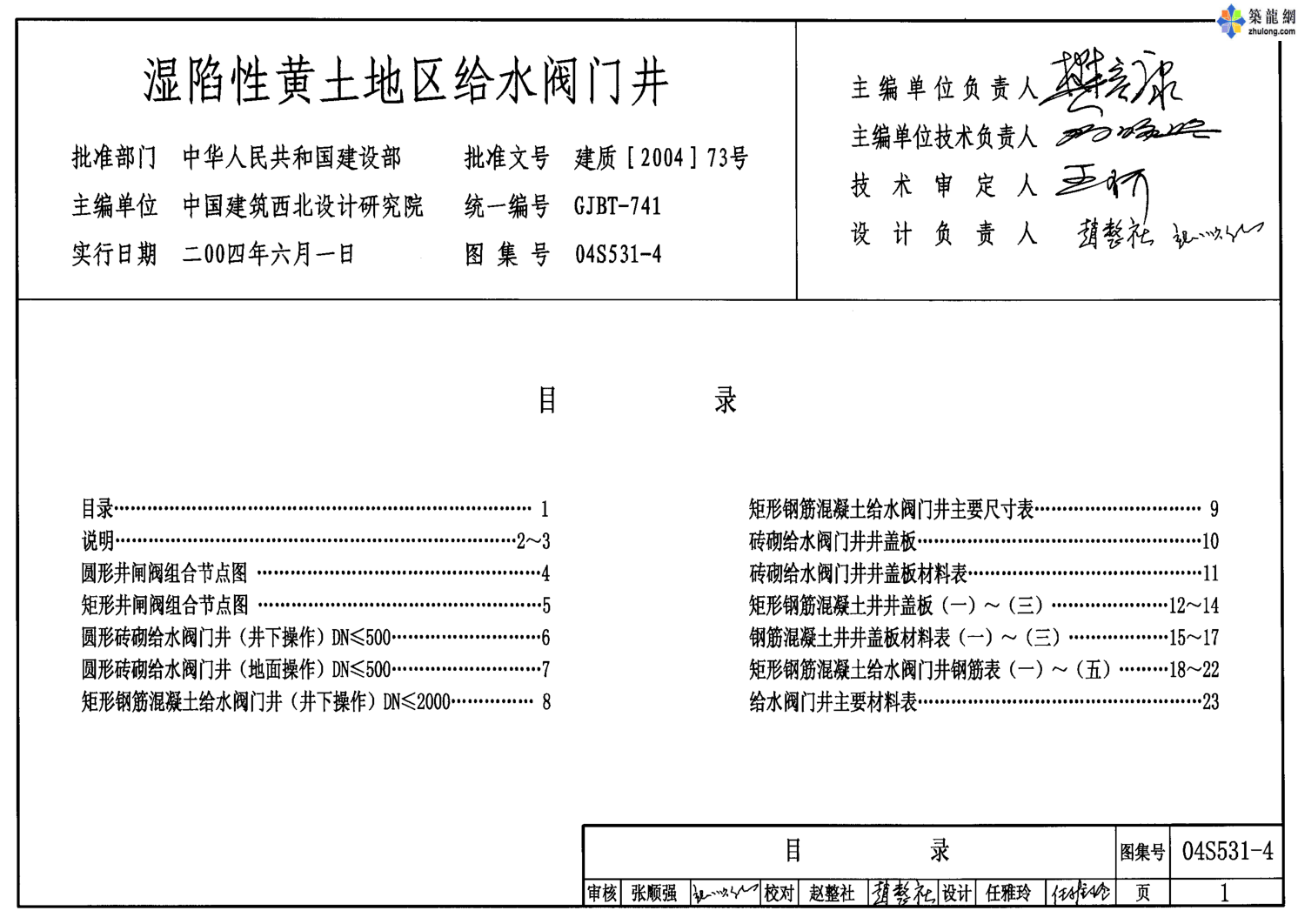 04S531-4濕陷性黃土地區給水閥門(mén)井.pdf