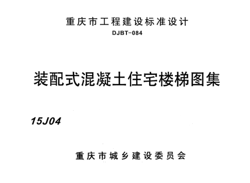 裝配式混凝土住宅樓梯圖集 15J04.pdf