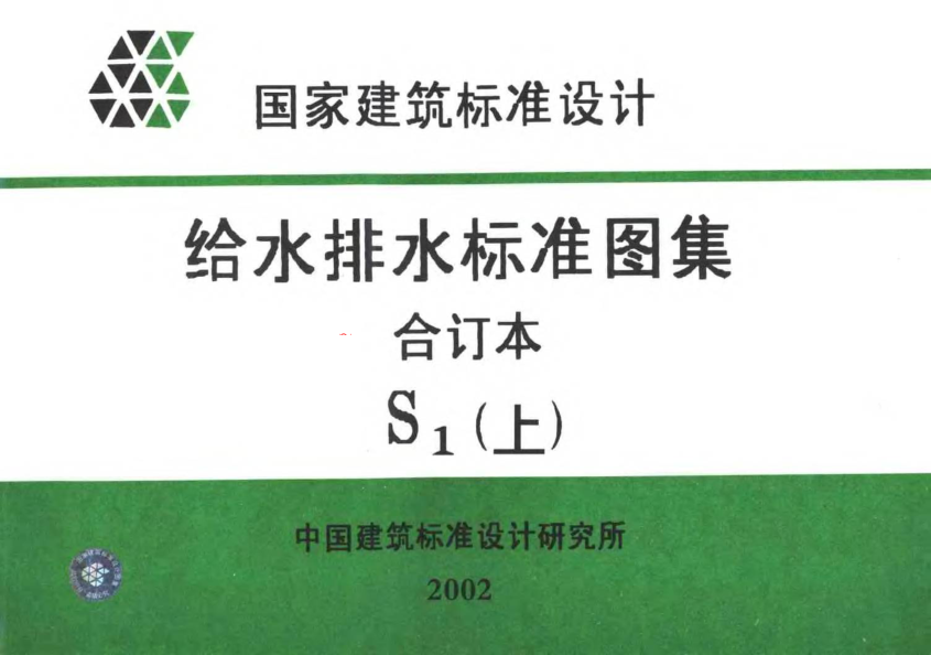 給水排水標準圖集合訂本S1 (上).pdf