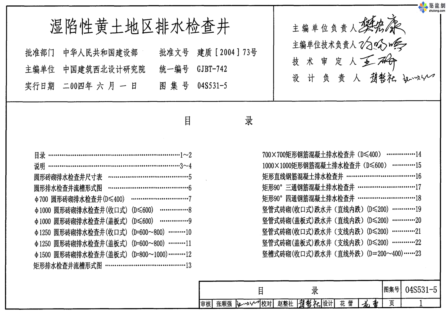 04S531-5濕陷性黃土地區排水檢查井.pdf