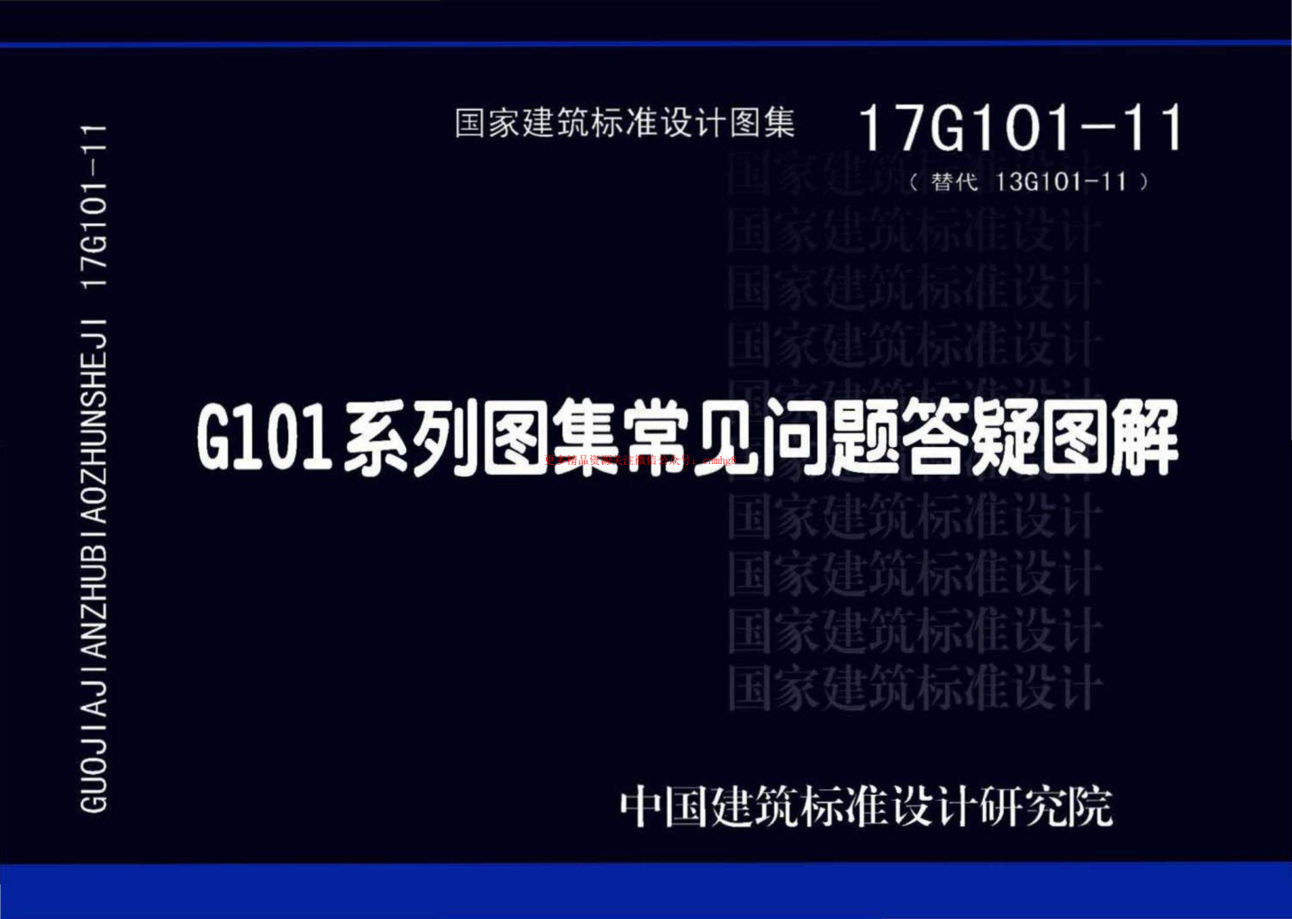 17G101-11 G101系列圖集施工常見(jiàn)問(wèn)題答疑圖解.pdf