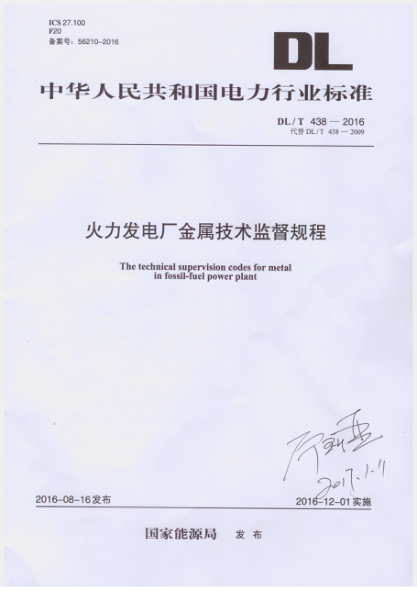 DLT 438-2016 火力發(fā)電廠(chǎng)金屬技術(shù)監督規程.pdf