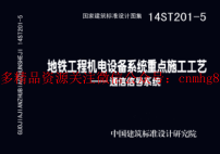 14ST201-5 地鐵工程機電設備系統重點(diǎn)施工工藝-通信信號系統.pdf