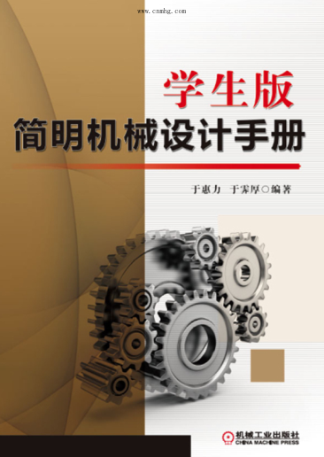 學(xué)生版簡(jiǎn)明機械設計手冊 高清晰文字版
