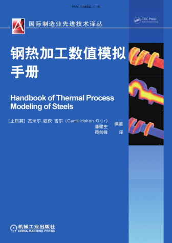 鋼熱加工數值模擬手冊 國際制造業(yè)先進(jìn)技術(shù)譯叢 高清晰文字版 （土）杰米爾·哈坎·吉爾（Cemil Hakan Gur），潘健生 著(zhù) 2016年版