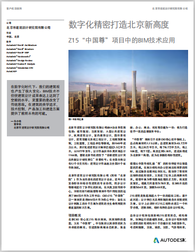 北京市建筑設計研究院-Z15中國尊BIM技術(shù)