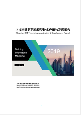 《2019上海市BIM技術(shù)應用與發(fā)展報告》實(shí)施案例集