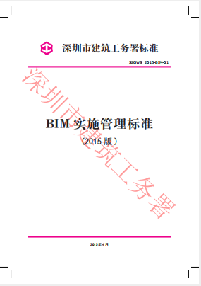 深圳市建筑工務(wù)署標準-BIM 實(shí)施管理標準(2015版)