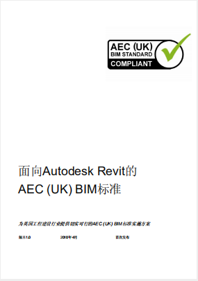 面向Autodesk Revit的AEC (UK) BIM設計標準(英國標準)