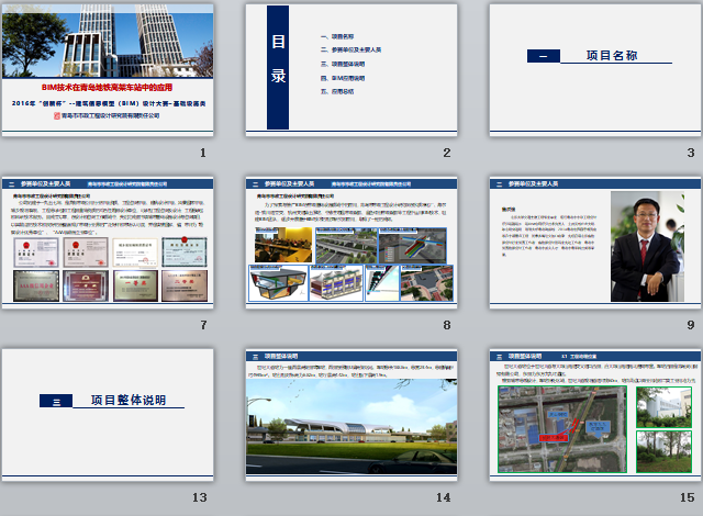 BIM技術(shù)在青島地鐵高架車(chē)站中的應用匯報PPT