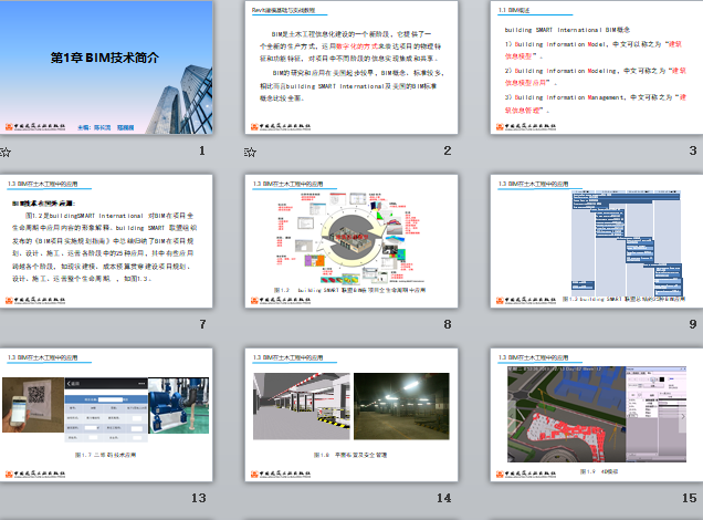 央企Revit培訓課件 第1章 BIM技術(shù)簡(jiǎn)介