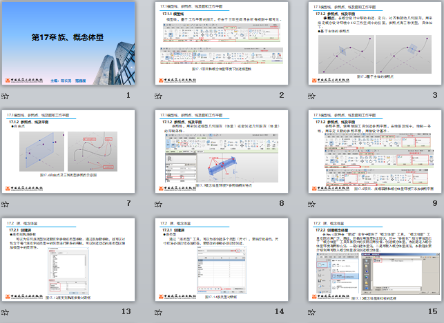 央企Revit培訓課件 第17章 族、概念體量