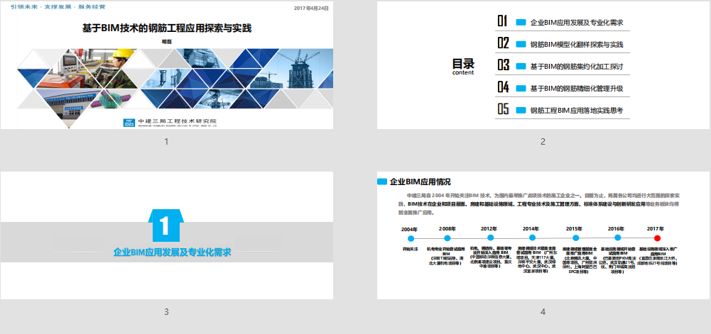 基于BIM技術(shù)的鋼筋工程應用探索與實(shí)踐