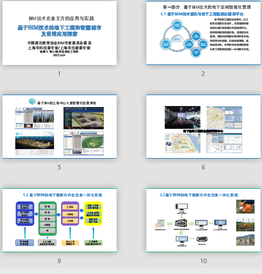 張鵬飛(上海建委) 基于BIM技術(shù)的地下工程和智慧城市 杭州BIM高峰論壇專(zhuān)家BIM課件