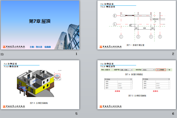 央企Revit培訓課件 第7章 屋頂