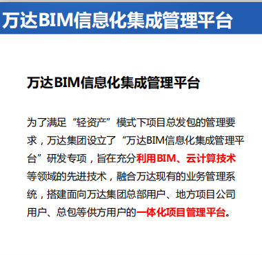 BIM總發(fā)包管理模式—萬(wàn)達BIM信息化集成管理平臺