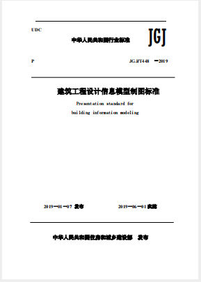 建筑工程設計信息模型制圖標準(2019)