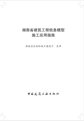 湖南省建筑工程信息模型施工應用指南